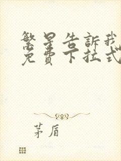 繁星告诉我漫画免费下拉式奇漫屋