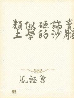 类似砸锅卖铁去上学的沙雕文