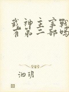 武神主宰战宇版有第二部吗