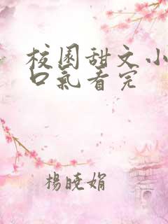 校园甜文小说一口气看完