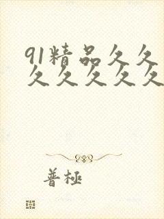 91精品久久久久久久久久久久久蜜桃