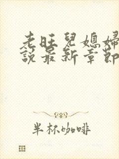 老旺儿媳妇的小说最新章节免费阅读无弹窗