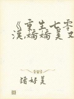 《重生七零嫁糙汉,娇娇美又撩》