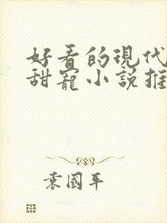 好看的现代言情甜宠小说推荐