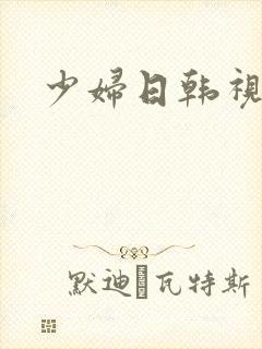 少妇日韩视频