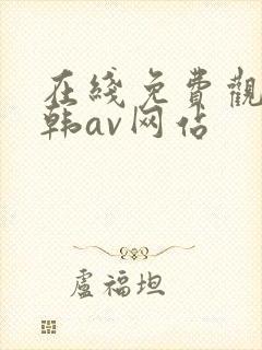 在线免费观看日韩av网站