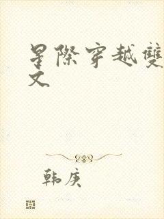 星际穿越双男主文