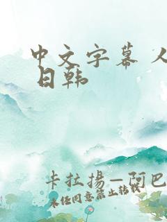 中文字幕 人妻 日韩