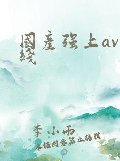 国产强上av在线