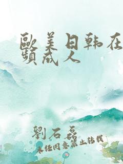 欧美日韩在线视频成人