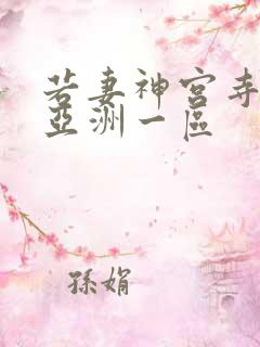 若妻神宫寺奈绪亚洲一区