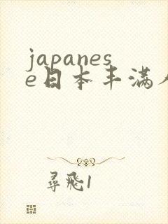 japanese日本丰满人妻