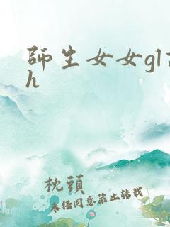 师生女女gl高h
