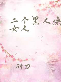 二个黑人操一个女人