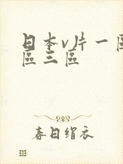 日本v片一区二区三区