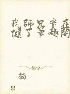 我师兄实在太稳健了笔趣阁无弹窗最新章节