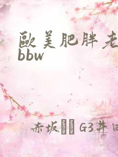 欧美肥胖老太婆bbw