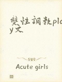 双性调教play文