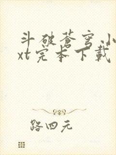 斗破苍穹小说txt完本下载