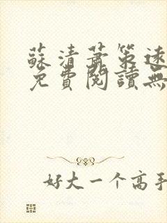 苏清萧策远全文免费阅读无弹窗