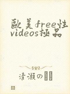 欧美free性videos极品