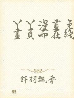 丫丫漫画免费漫画页面在线看漫画在