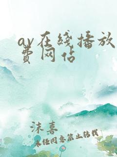 av在线播放免费网站
