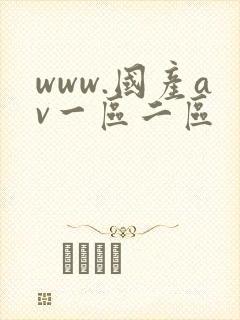 www.国产av一区二区