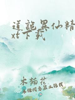 道诡异仙精校txt下载