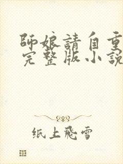 师娘请自重小说完整版小说