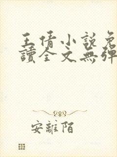 王倩小说免费阅读全文无弹窗