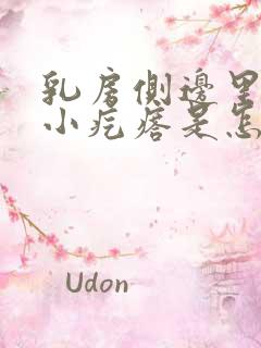 乳房侧边里面有小疙瘩是怎么回事