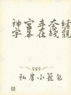 神宫寺奈绪中文字幕在线观看
