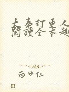 大奉打更人免费阅读全本趣书网