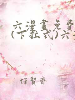六漫画免费阅读(下拉式)六漫画在线