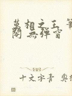 万相之王 笔趣阁 无弹窗