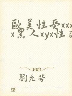 欧美性受xxxx黑人xyx性爽|
