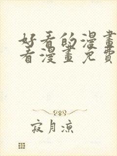 好看的漫画大全看漫画免费