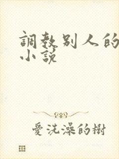 调教别人的妻子小说