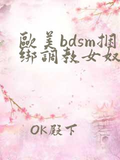 欧美bdsm捆绑调教女奴