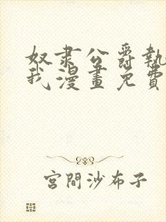 奴隶公爵执着于我漫画免费阅读