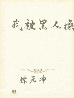 我被黑人操爽了