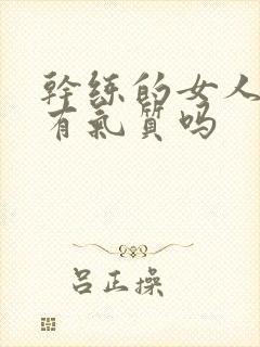 干练的女人都很有气质吗