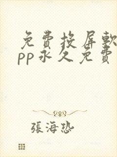 免费投屏软件app永久免费版