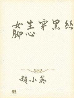 女生穿黑丝被挠脚心