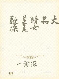 欧美精品大黑吊操美女