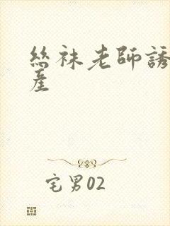 丝袜老师诱惑国产