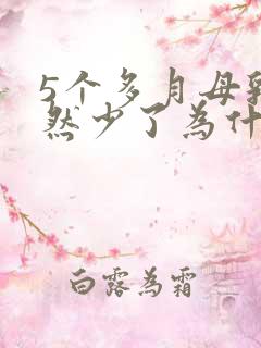 5个多月母乳突然少了为什么