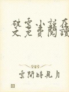 破云小说在线全文免费阅读