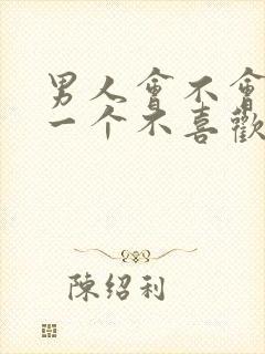 男人会不会亲吻一个不喜欢的女人